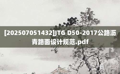 [202507051432]JTG D50-2017公路沥青路面设计规范.pdf