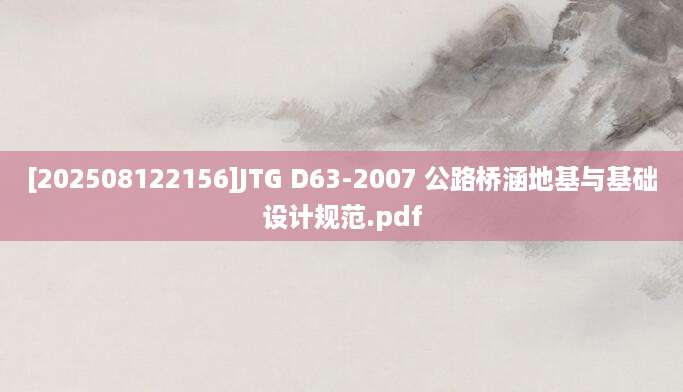 [202508122156]JTG D63-2007 公路桥涵地基与基础设计规范.pdf