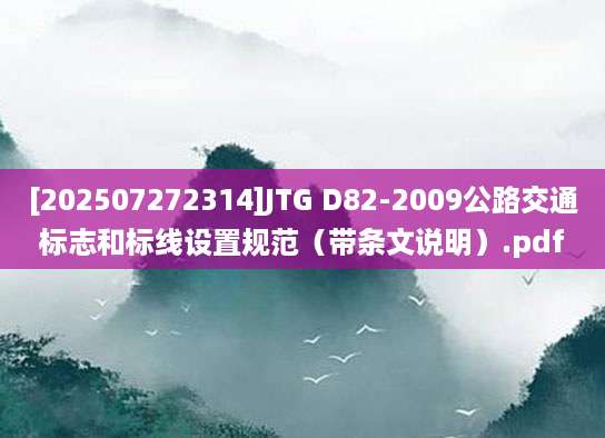 [202507272314]JTG D82-2009公路交通标志和标线设置规范（带条文说明）.pdf