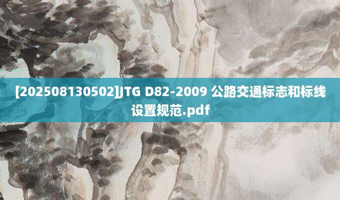 [202508130502]JTG D82-2009 公路交通标志和标线设置规范.pdf