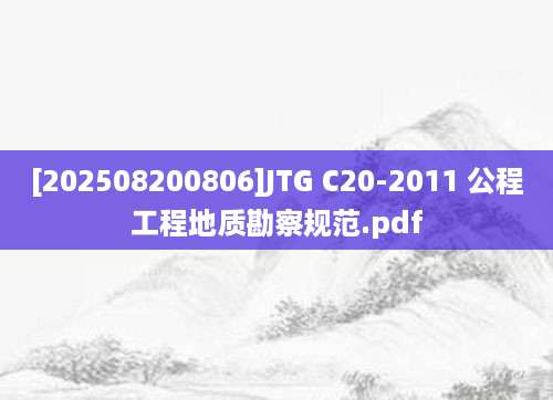 [202508200806]JTG C20-2011 公程工程地质勘察规范.pdf
