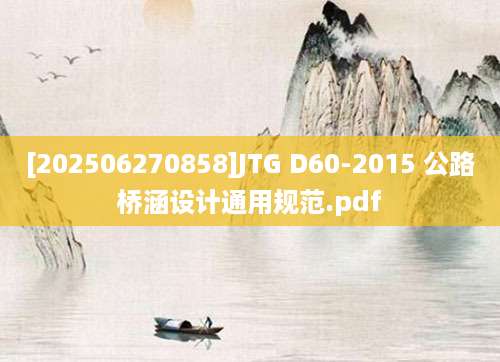 [202506270858]JTG D60-2015 公路桥涵设计通用规范.pdf