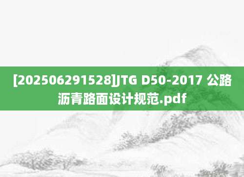 [202506291528]JTG D50-2017 公路沥青路面设计规范.pdf