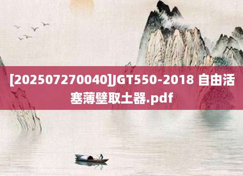 [202507270040]JGT550-2018 自由活塞薄壁取土器.pdf