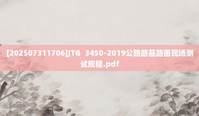 [202507311706]JTG  3450-2019公路路基路面现场测试规程.pdf