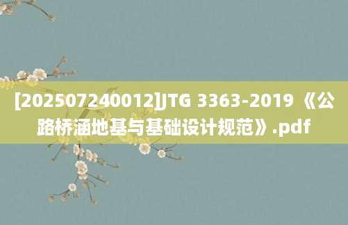 [202507240012]JTG 3363-2019 《公路桥涵地基与基础设计规范》.pdf
