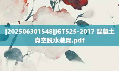 [202506301548]JGT525-2017 混凝土真空脱水装置.pdf