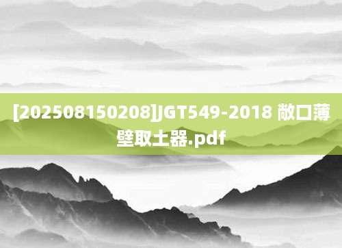 [202508150208]JGT549-2018 敞口薄壁取土器.pdf