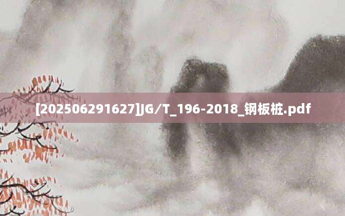 [202506291627]JG∕T_196-2018_钢板桩.pdf