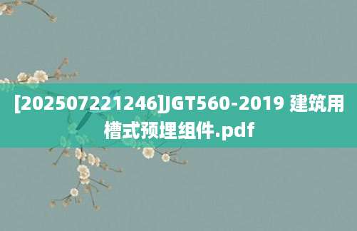 [202507221246]JGT560-2019 建筑用槽式预埋组件.pdf