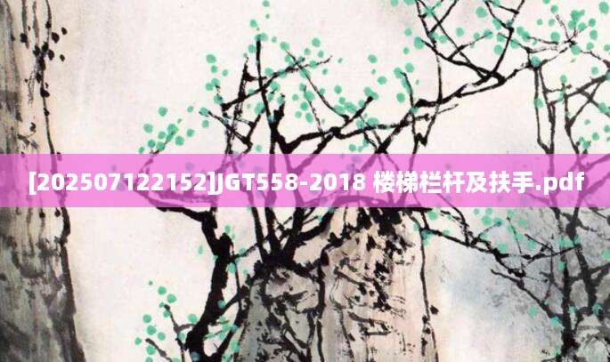 [202507122152]JGT558-2018 楼梯栏杆及扶手.pdf