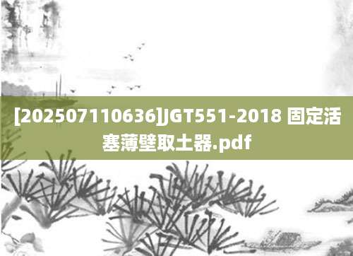 [202507110636]JGT551-2018 固定活塞薄壁取土器.pdf