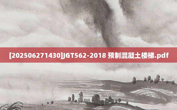 [202506271430]JGT562-2018 预制混凝土楼梯.pdf