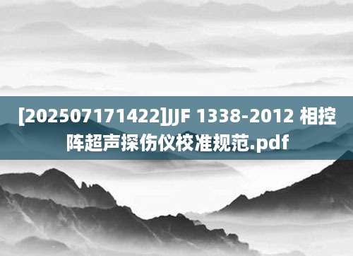 [202507171422]JJF 1338-2012 相控阵超声探伤仪校准规范.pdf
