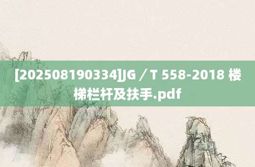 [202508190334]JG／T 558-2018 楼梯栏杆及扶手.pdf