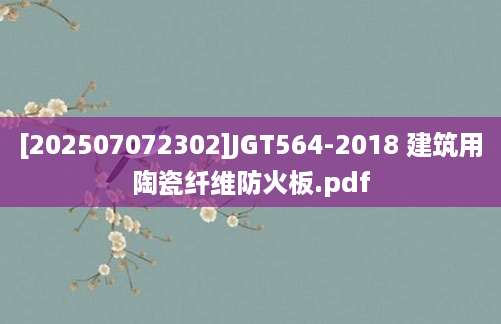 [202507072302]JGT564-2018 建筑用陶瓷纤维防火板.pdf