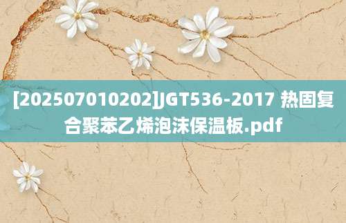 [202507010202]JGT536-2017 热固复合聚苯乙烯泡沫保温板.pdf