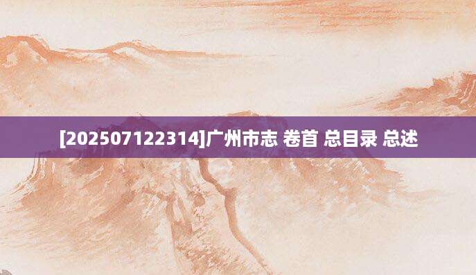 [202507122314]广州市志 卷首 总目录 总述