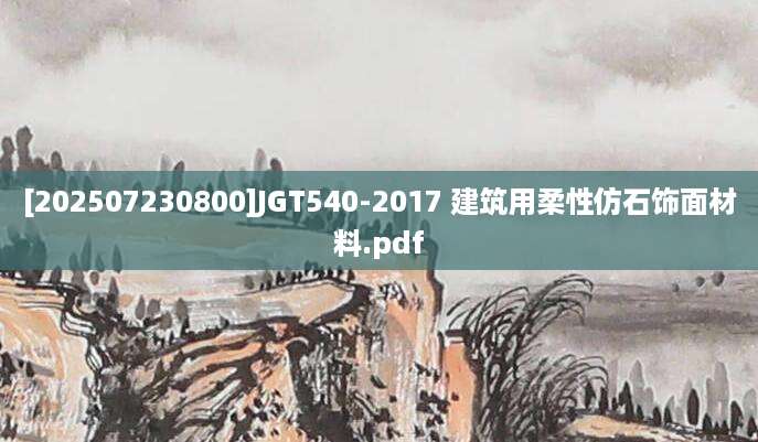 [202507230800]JGT540-2017 建筑用柔性仿石饰面材料.pdf