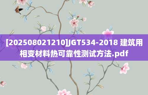 [202508021210]JGT534-2018 建筑用相变材料热可靠性测试方法.pdf