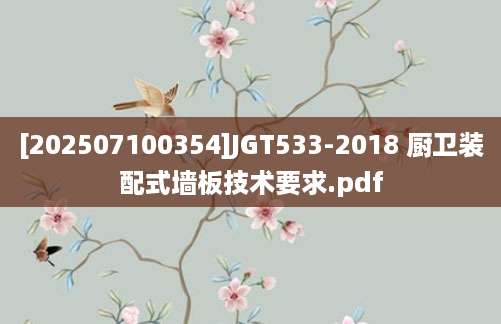 [202507100354]JGT533-2018 厨卫装配式墙板技术要求.pdf