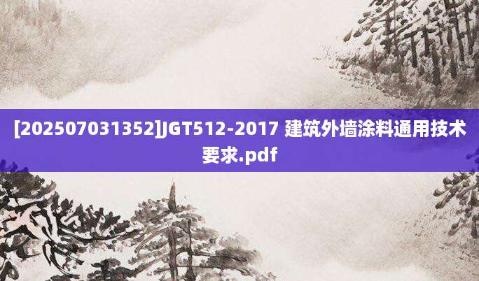 [202507031352]JGT512-2017 建筑外墙涂料通用技术要求.pdf