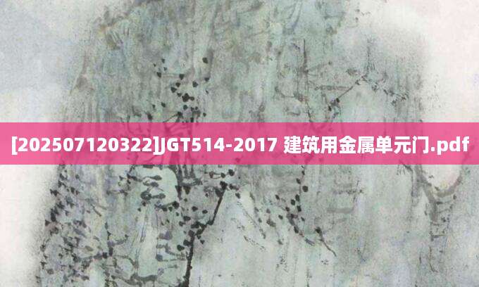 [202507120322]JGT514-2017 建筑用金属单元门.pdf