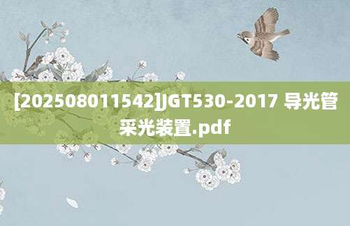 [202508011542]JGT530-2017 导光管采光装置.pdf