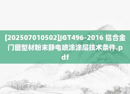 [202507010502]JGT496-2016 铝合金门窗型材粉末静电喷涂涂层技术条件.pdf