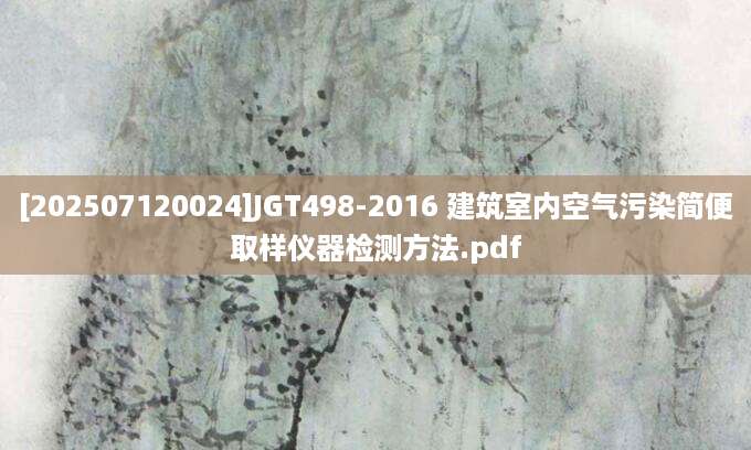 [202507120024]JGT498-2016 建筑室内空气污染简便取样仪器检测方法.pdf