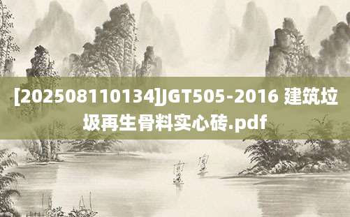 [202508110134]JGT505-2016 建筑垃圾再生骨料实心砖.pdf