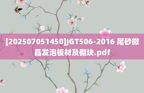 [202507051450]JGT506-2016 尾砂微晶发泡板材及砌块.pdf