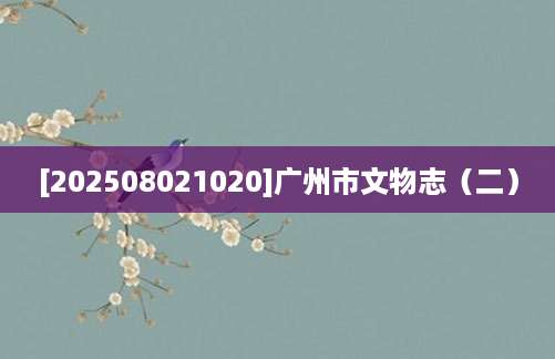 [202508021020]广州市文物志（二）