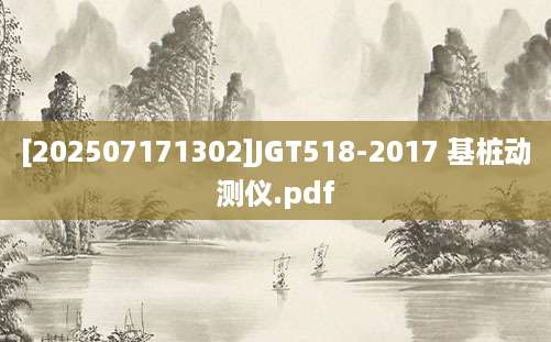 [202507171302]JGT518-2017 基桩动测仪.pdf