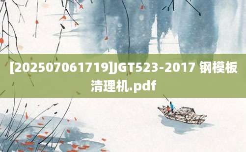 [202507061719]JGT523-2017 钢模板清理机.pdf
