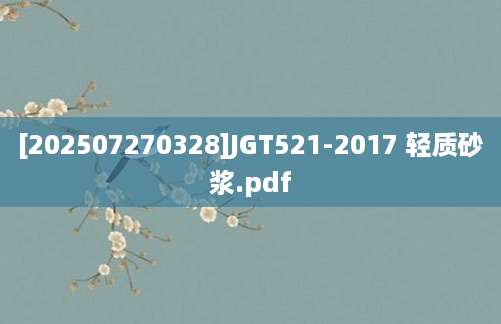 [202507270328]JGT521-2017 轻质砂浆.pdf