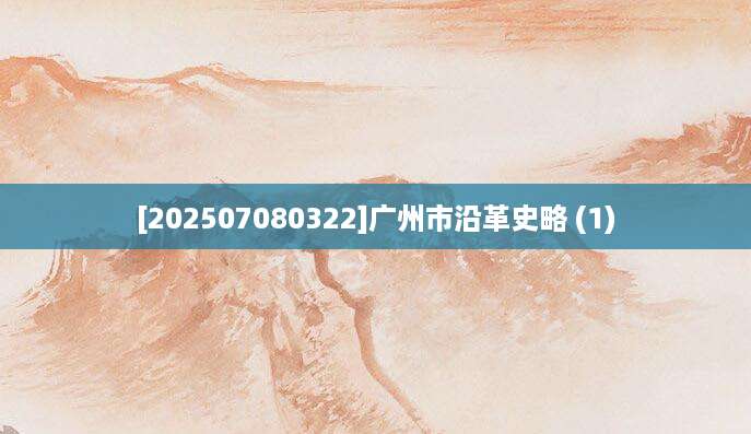 [202507080322]广州市沿革史略 (1)