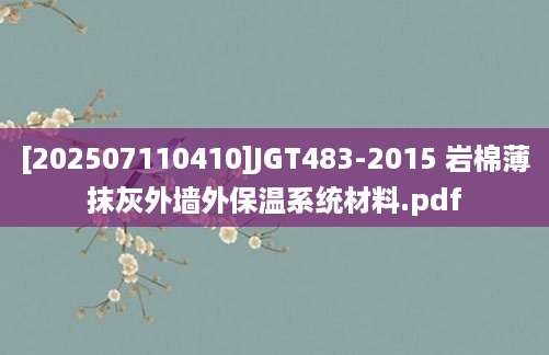 [202507110410]JGT483-2015 岩棉薄抹灰外墙外保温系统材料.pdf