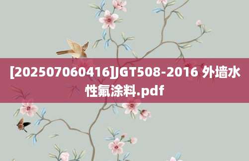 [202507060416]JGT508-2016 外墙水性氟涂料.pdf