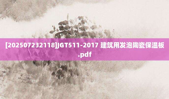 [202507232118]JGT511-2017 建筑用发泡陶瓷保温板.pdf