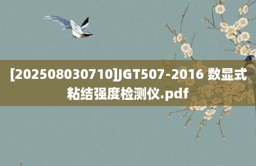 [202508030710]JGT507-2016 数显式粘结强度检测仪.pdf