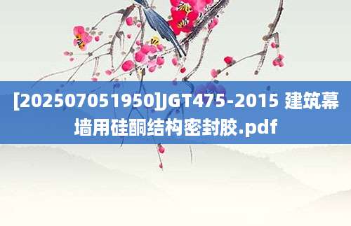 [202507051950]JGT475-2015 建筑幕墙用硅酮结构密封胶.pdf