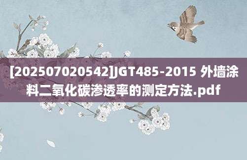 [202507020542]JGT485-2015 外墙涂料二氧化碳渗透率的测定方法.pdf