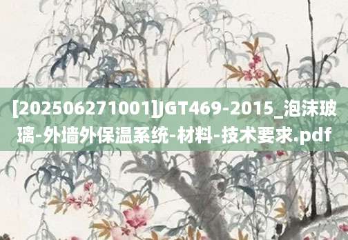 [202506271001]JGT469-2015_泡沫玻璃-外墙外保温系统-材料-技术要求.pdf