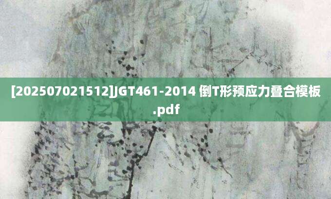 [202507021512]JGT461-2014 倒T形预应力叠合模板.pdf