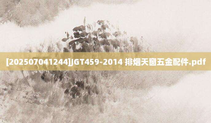 [202507041244]JGT459-2014 排烟天窗五金配件.pdf
