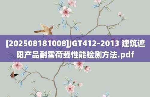 [202508181008]JGT412-2013 建筑遮阳产品耐雪荷载性能检测方法.pdf