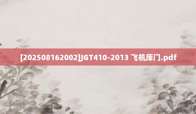 [202508162002]JGT410-2013 飞机库门.pdf