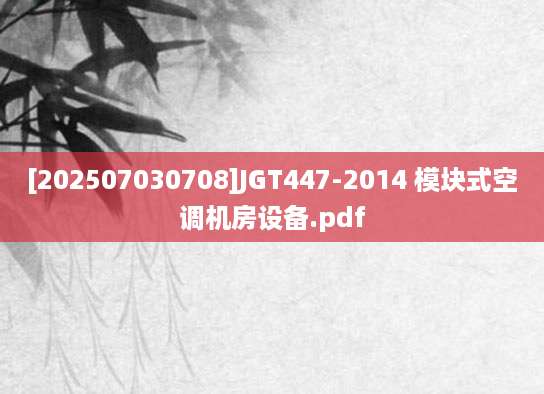 [202507030708]JGT447-2014 模块式空调机房设备.pdf