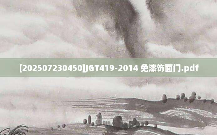 [202507230450]JGT419-2014 免漆饰面门.pdf